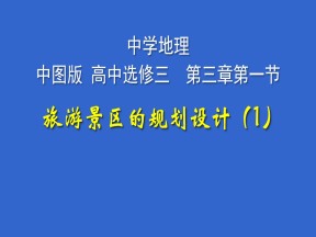 2019-2020学年中图版高中地理选修3课件：3.1旅游景区的规划设计(共34张PPT)