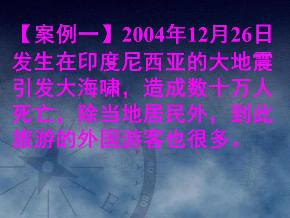 2019-2020学年湘教版高中地理选修3课件：4.4 旅游安全 (共33张PPT)第2页