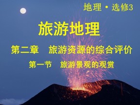 2019-2020学年中图版高中地理选修3课件：2.1旅游景观的欣赏 (4)(共46张PPT)