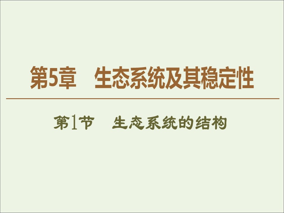 2019-2020学年   人教版 必修3 生态系统的结构 (50张） 课件第1页