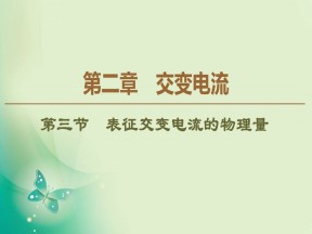 2019-2020学年粤教版选修3-2 第2章 第3节　表征交变电流的物理量 课件（40张）