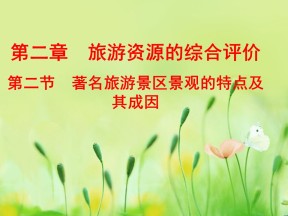 2019-2020学年中图版高中地理选修3课件：2.2《著名旅游景区旅游景区的景观特点及成因》课件(共75张PPT)