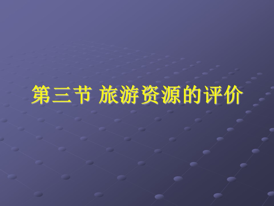 2019-2020学年中图版高中地理选修3课件：2.3 旅游资源的评价 (共53张PPT)第1页