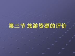 2019-2020学年中图版高中地理选修3课件：2.3 旅游资源的评价 (共53张PPT)
