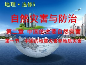 2019-2020学年中图版高中地理选修5课件：2.1《中国的地震灾害与地质灾害》(共20张PPT)