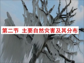 2019-2020学年中图版高中地理选修5课件：1.2主要自然灾害及其分布 (共37张PPT)