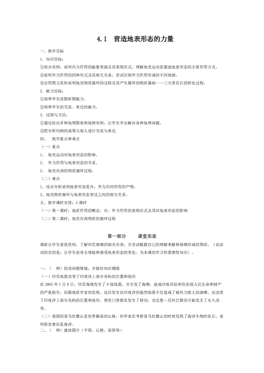 2019-2020学年人教版高中地理必修1教案：4.1 营造地表形态的力量第1页