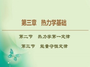 2019-2020学年粤教版选修3-3 第3章 第2节　热力学第一定律 第3节　能量守恒定律 课件（45张）