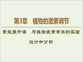 2019-2020学年   人教版 必修3 植物激素有关的实验设计和分析 (22张） 课件
