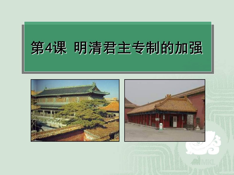 2019—2020学年人教版必修一第4课_明清君主专制的加强 课件（30张）第1页