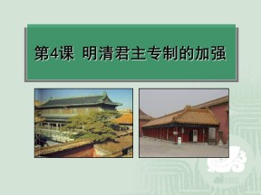 2019—2020学年人教版必修一第4课_明清君主专制的加强 课件（30张）