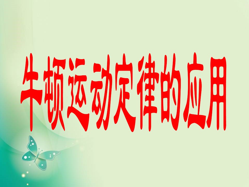 2019-2020学年教科版必修1 第三章 第5节 牛顿运动定律的应用 课件（31张）第1页