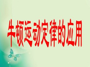 2019-2020学年教科版必修1 第三章 第5节 牛顿运动定律的应用 课件（31张）
