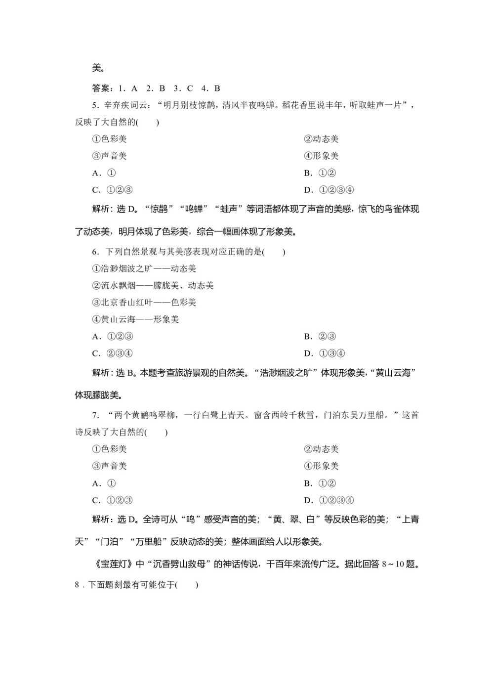 2019-2020学年同步人教版 选修三素养突破练习:第三章+第一节 旅游景观的审美特征   作业+Word版含解析第2页