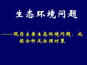 2019-2020学年湘教版高中地理选修6课件：3.2主要的生态环境问题 (共26张PPT)