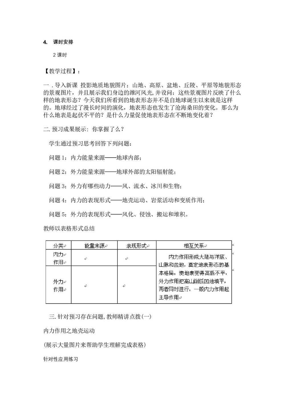 2019-2020学年人教版高中地理必修1教案:4.1-营造地表形态的力量-教案第2页