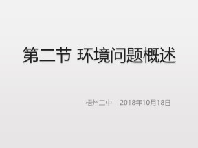 2019-2020学年湘教版高中地理选修6课件：1.1环境概述(共40张PPT)