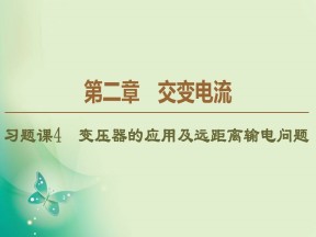 2019-2020学年粤教版选修3-2 第2章 习题课4　变压器的应用及远距离输电问题 课件（26张）