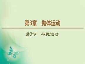 2019-2020学年鲁科版必修2 第3章 第3节　平抛运动 课件（45张）