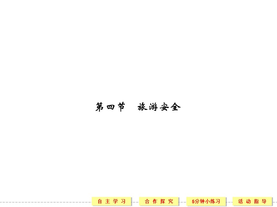 2019-2020学年湘教版高中地理选修3课件：4.4 旅游安全(共53张PPT)第1页