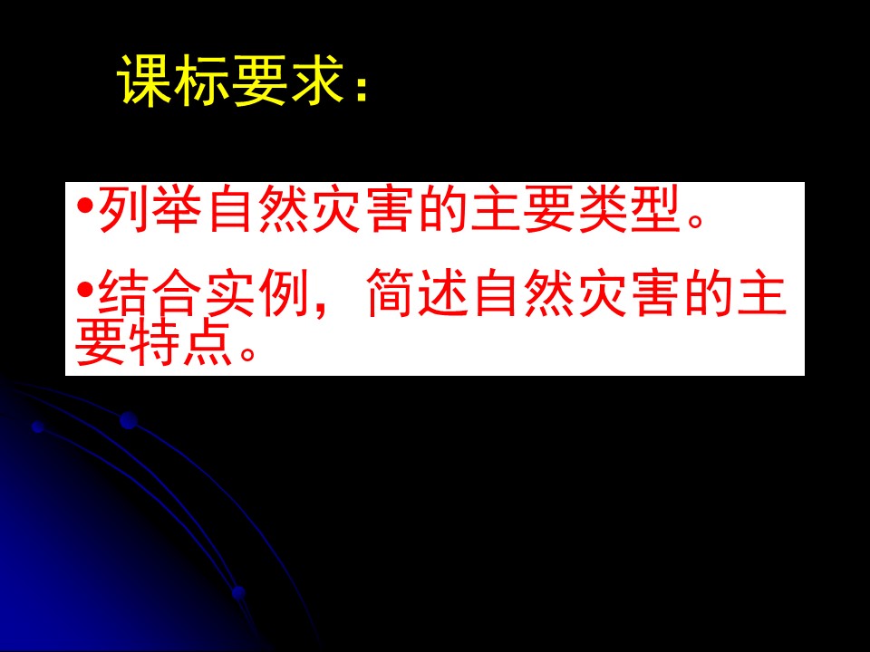 2019-2020学年中图版高中地理选修5课件：1.1《自然灾害及其特点》课件(共27张PPT)第2页