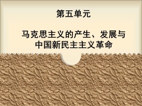 2019—2020学年岳麓版必修一第18课 马克思主义的诞生【岳麓版】[课件]
