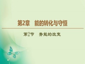 2019-2020学年鲁科版必修2 第2章 第2节　势能的改变 课件（50张）
