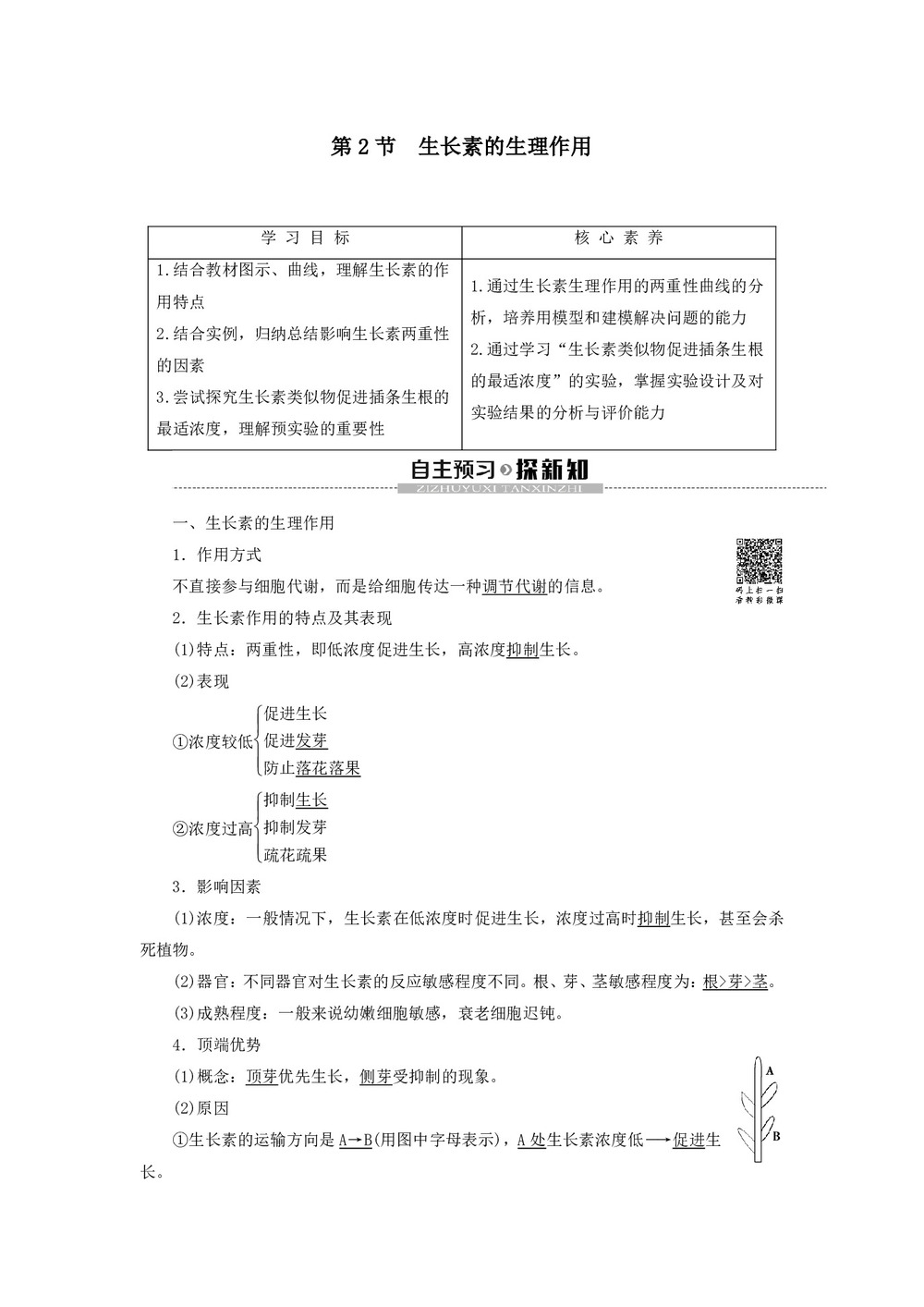 2019-2020学年 人教版  必修3  生长素的生理作用  教案第1页