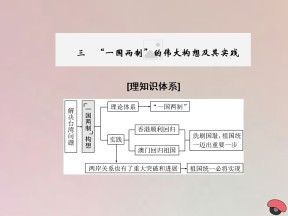 2019-2020学年高中历史专题四现代中国的政治建设与祖国统一第3课“一国两制”的伟大构想及其实践课件人民版必修1