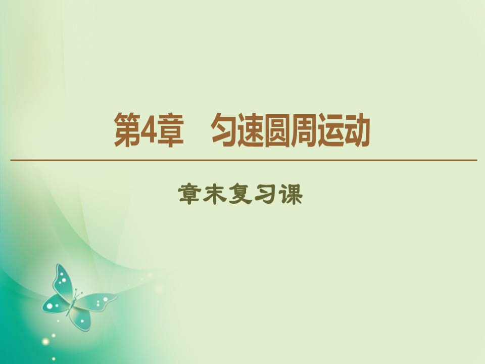 2019-2020学年鲁科版必修2 第4章 匀速圆周运动 章末复习课 课件（22张）第1页