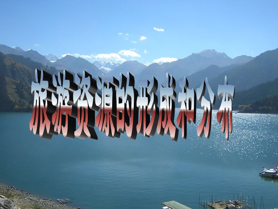 2019-2020学年湘教版高中地理选修3课件：1.3 旅游资源的形成与分布  (共23张PPT)第1页