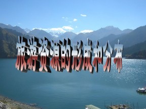 2019-2020学年湘教版高中地理选修3课件：1.3 旅游资源的形成与分布  (共23张PPT)