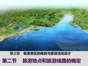 2019-2020学年中图版高中地理选修3课件：3.2《旅游地点和旅游线路的确定》优秀课件（20张）