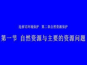 2019-2020学年湘教版高中地理选修6课件：2.1 自然资源与主要的资源问题(共25张PPT)
