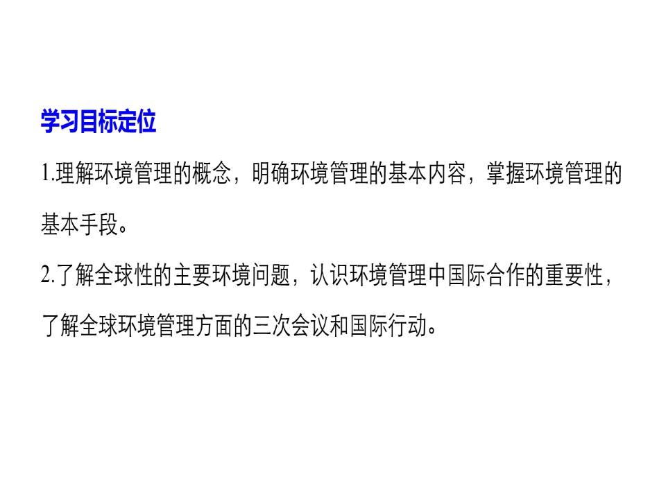 2019-2020学年中图版高中地理选修6课件：5.1环境管理及其实施 (共37张PPT)第2页