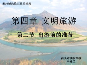 2019-2020学年湘教版高中地理选修3课件：4.1 出游前的准备(共29张PPT)