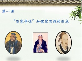 2019—2020学年人教版必修三第1课 “百家争鸣”和儒家思想的形成 课件（46张）