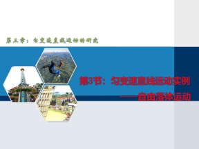 2019-2020学年鲁科版必修一 第3章第3节 匀变速直线运动实例——自由落体运动 课件（共26张）