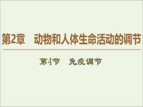 2019-2020学年   人教版 必修3 免疫调节 (76张） 课件