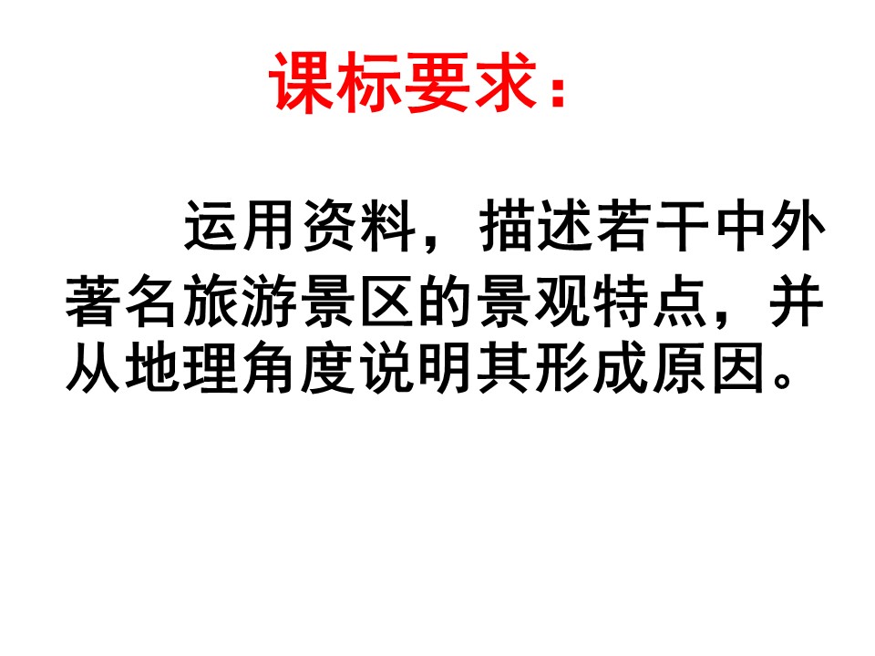 2019-2020学年中图版高中地理选修3课件：2.2著名旅游景区景观的特点及其成因(共48张PPT)第2页