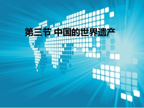 2019-2020学年中图版高中地理选修3课件：1.3中国的世界遗产 (共45张PPT)