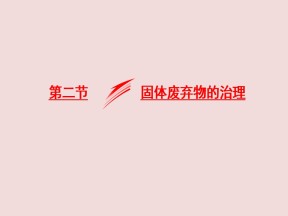 2019-2020学年中图版高中地理选修6课件：4.2《固体废弃物的治理》(共22张PPT)
