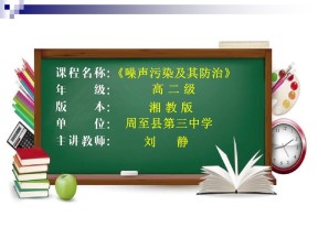 2019-2020学年湘教版高中地理选修6课件：4.4 噪音污染及其防治（共40张PPT）