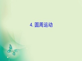 2019-2020学年人教版必修2 5.4 圆周运动 课件（85张）