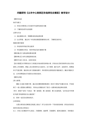 2019-2020学年人教版高中地理必修2教案：第二章问题研究-从市中心到郊区，你选择住在哪里 教案1
