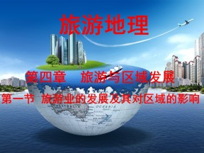 2019-2020学年中图版高中地理选修3课件：4.1《旅游业的发展及其对区域的影响》优质课件(共30张PPT)