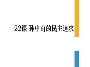 2019-2020学年岳麓版必修三  第22课 孙中山的民主追求  课件 (共34张)