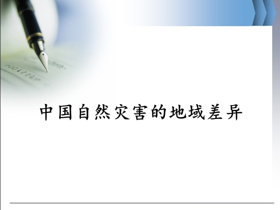 2019-2020学年中图版高中地理选修5课件：2.5中国自然灾害的地域差异 (共32张PPT)第1页