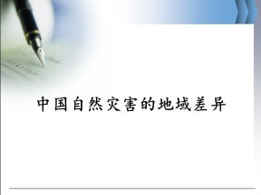 2019-2020学年中图版高中地理选修5课件：2.5中国自然灾害的地域差异 (共32张PPT)