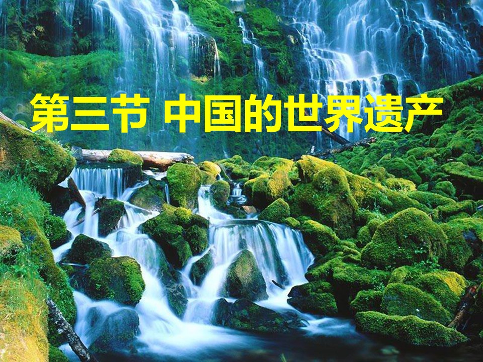 2019-2020学年中图版高中地理选修3课件：1.3《中国的世界遗产》(共133张PPT)第1页